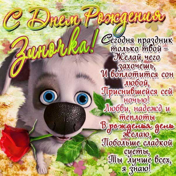 C днем рождения Зинаида открытка позитивная