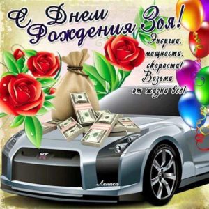 Зое картинка c днем рождения