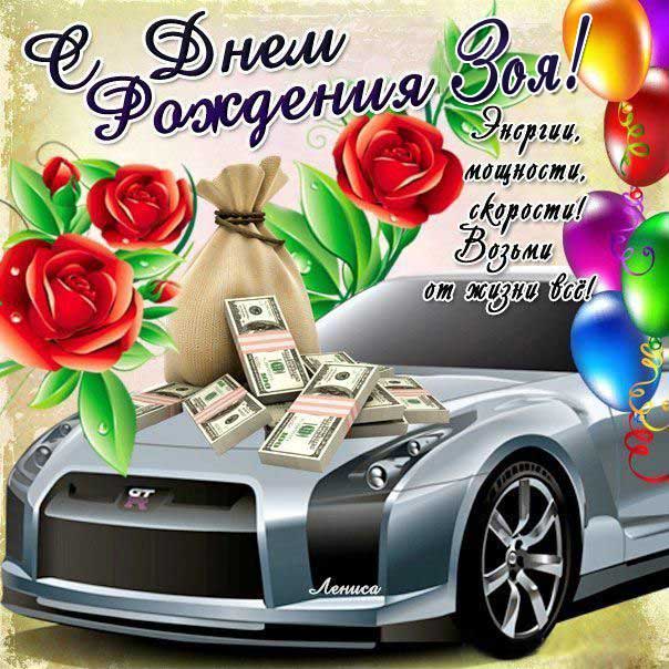 C днем рождения Зоя картинка именины