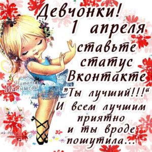 День смеха для девушек открытка