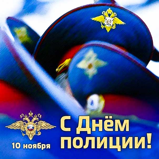 Музыкальная открытка День полиции