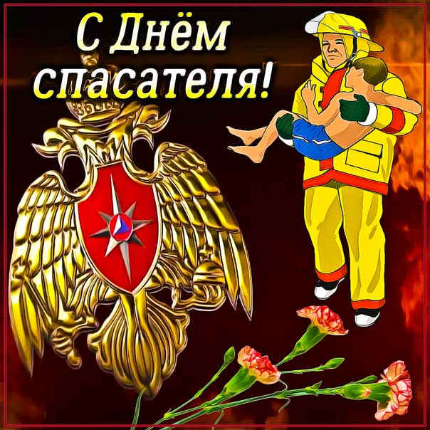 День спасателя картинки поздравление