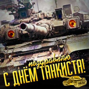 День танкиста искрящиеся открытки