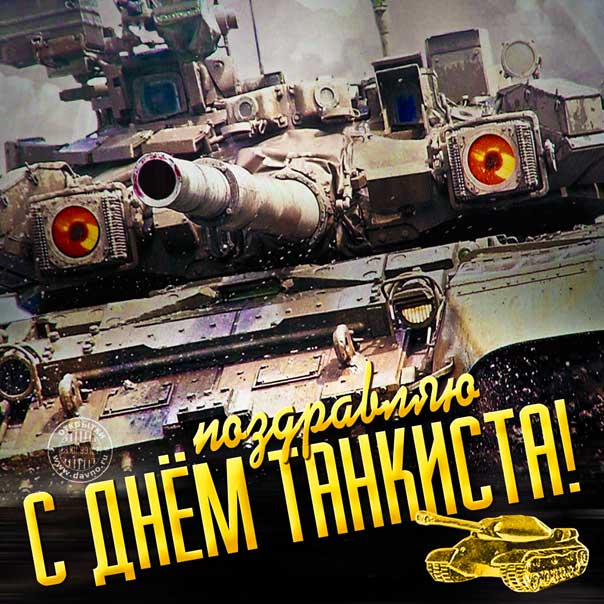 День танкиста поздравление в картинках. Танк, поздравить, с надписью.