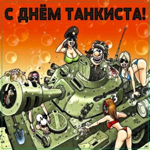 День танкиста открытка