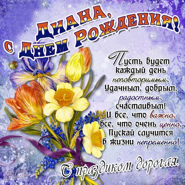 С днем рождения Диана картинки, Диане открытка с днем рождения, Дианке день рождения, Дианочке с днем рождения анимация, Дина именины картинки, поздравить Дианку, для Дианы с днем рождения
