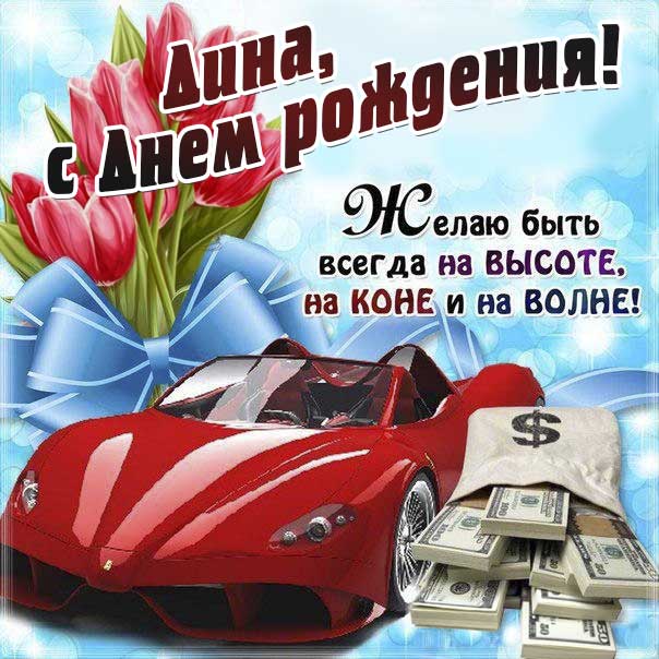 С днем рождения Дина картинки, Дине открытка с днем рождения, Динуле день рождения, Диночка с днем рождения анимация, Диночке именины картинки, поздравить Дину, для Дины с днем рождения