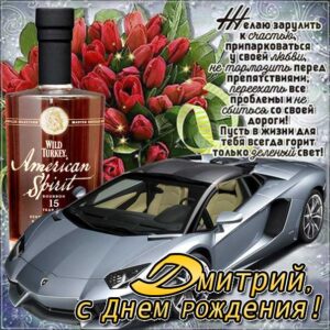 Дмитрий гиф картинки день рождения