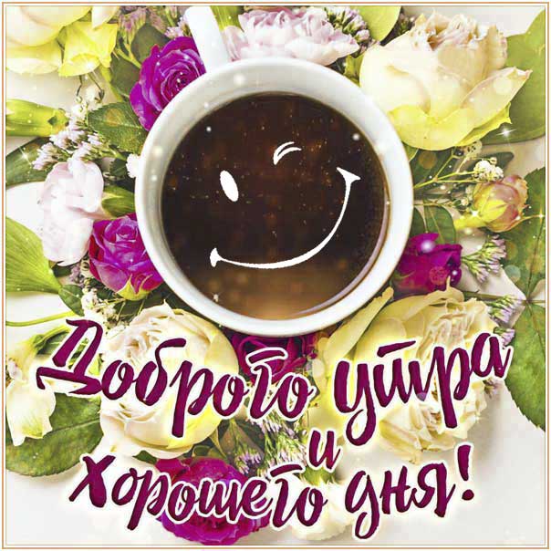 Мерцающая картинка доброе утро. Красивая надпись про утро, кофе утро, улыбка, цветы, стих, текст хорошего дня, мерцание, узоры, приятные слова, бабочки.
