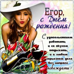 Егор с днем рождения гиф