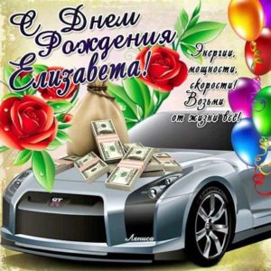 Елизавете картинка c днем рождения