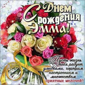 Эмма поздравить открытки день рождения