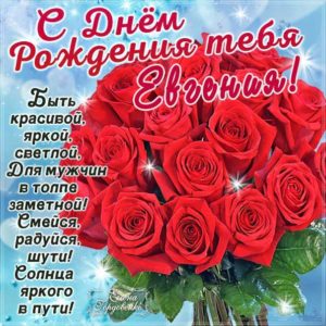 Евгения гиф картинки день рождения