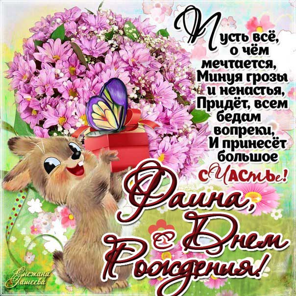 Картинка поздравление День рождения Фаина. Мультяшка, зайчик, заяц, с надписью, цветы, стишок, узоры, мерцающая.