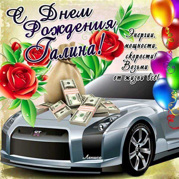 С днем рождения Галина