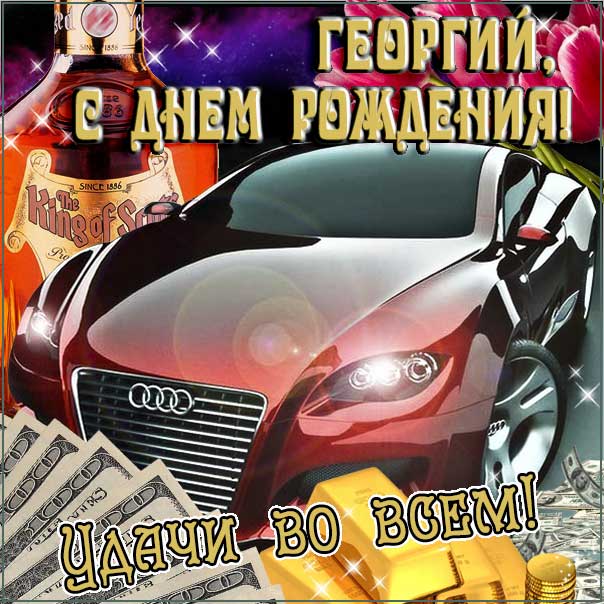 С днем рождения Георгий картинки, Георгию открытка с днем рождения, Гоша с днем рождения, Гошенька с днем рождения анимация, Гере именины картинки, поздравить Георгия, для Геры с днем рождения gif