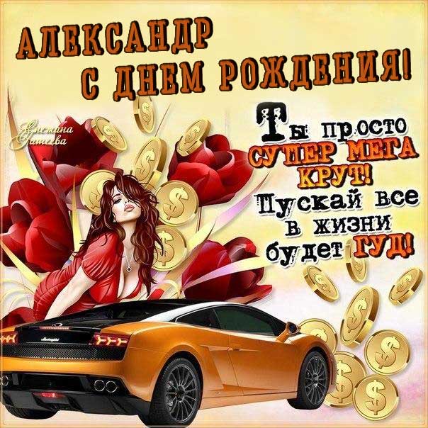 С днем рождения Александр открытка поздравление надпись