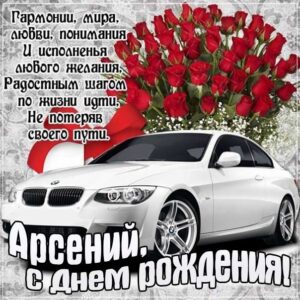 Арсению красивые открытки день рождения