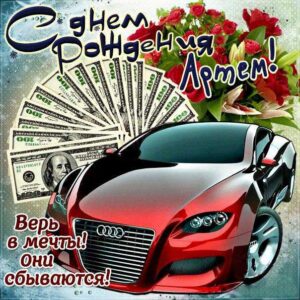 Артему картинка с днем рождения