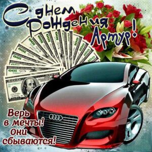 Артур популярные открытки именины