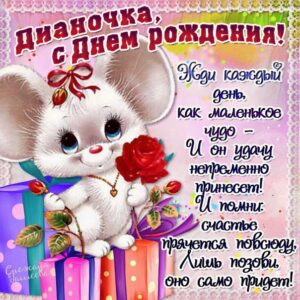 Диана картинки мерцание день рождения