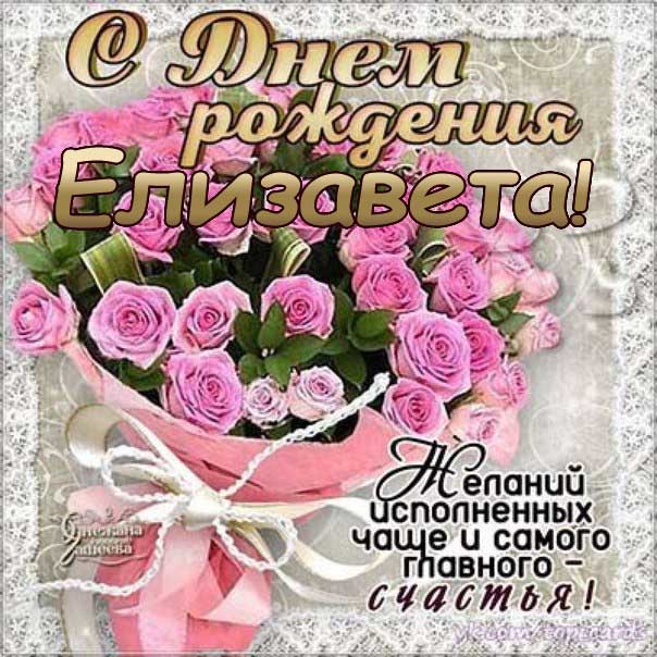 C днем рождения Елизавета розовые розы