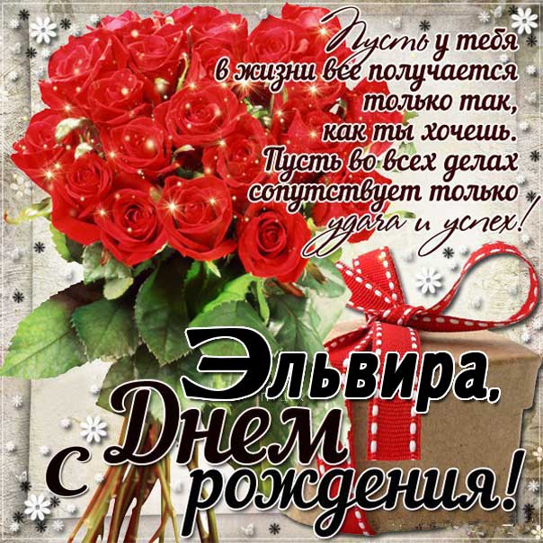 С днем рождения Эльвира картинки, Эльвире открытка с днем рождения, Эльвирочке с днем рождения, Эллу с днем рождения анимация, Элле именины картинки, поздравить Эльвиру, для Эльвиры с днем рождения gif
