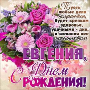 Евгения с днем рождения гиф обои