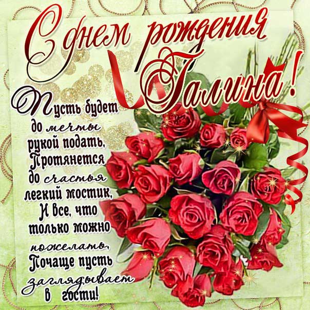С днем рождения Галина