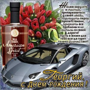 Георгий с днем рождения гиф обои