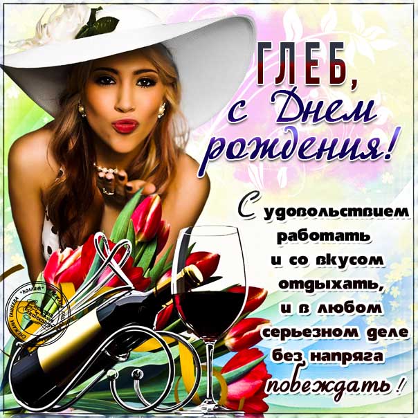 С днем рождения Глеб картинки, Глебу открытка с днем рождения, Глебка с днем рождения, Глебушка с днем рождения анимация, Глебке именины картинки, поздравить Глеба, для Глебушки с днем рождения gif