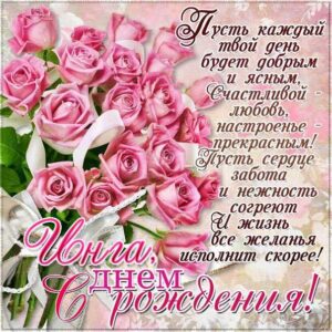 Инге с мелодией гиф день рождения