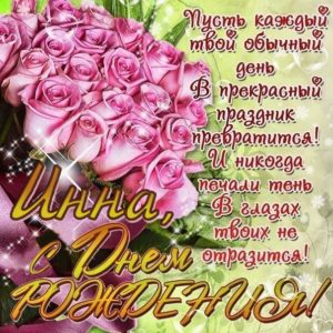 Инна картинки мерцание день рождения