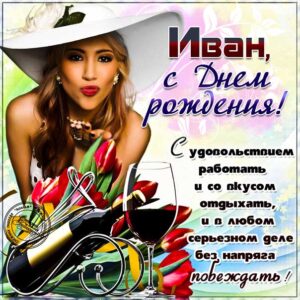 Иван с днем рождения гиф обои