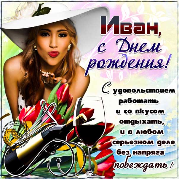 С днем рождения Иван картинки, Ване открытка с днем рождения, Ваня с днем рождения, Ванюша с днем рождения анимация, Иван именины картинки, красивая девушка, вино, поздравить Ваню, для Ивана с днем рождения открытки