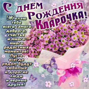 Кларе картинка с днем рождения
