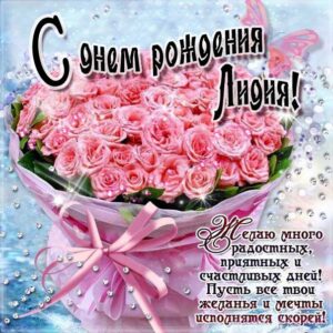 Лидия картинки мерцание день рождения