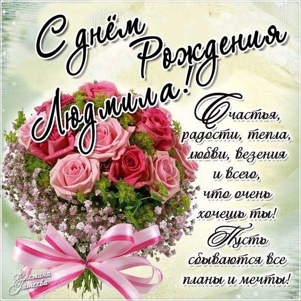 C днем рождения Людмила открытка с надписью и букет роз
