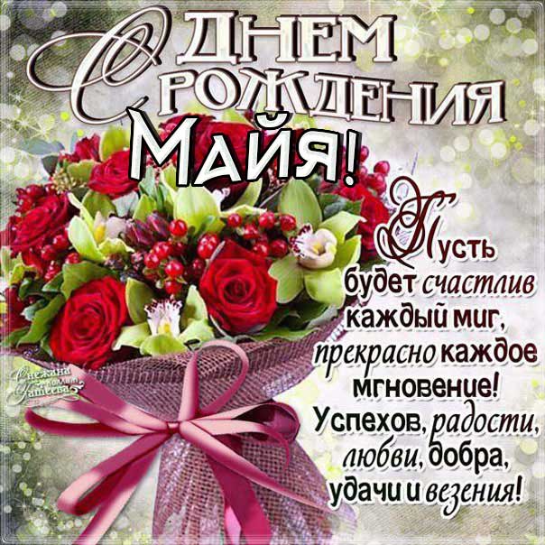 С днем рождения Майя картинки, Майе открытка с днем рождения, Мае день рождения, Маечка с днем рождения анимация, Маюша именины картинки, поздравить Майу, для Майи с днем рождения, букет роз