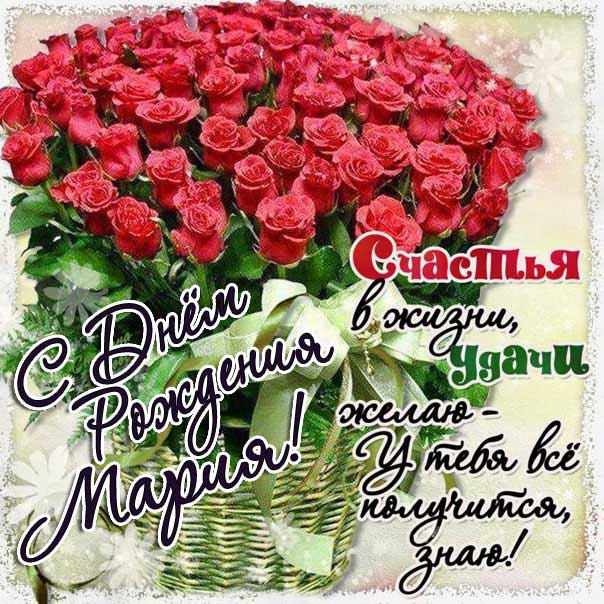 С днем рождения Мария открытки красные розы букет