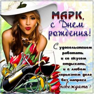 Марку картинка с днем рождения