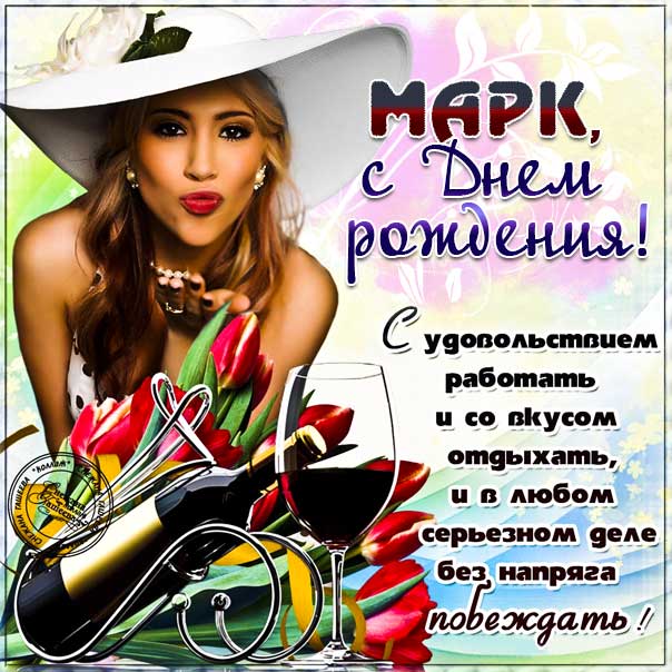 С днем рождения Марк картинки, Марку открытка с днем рождения, Маркоса с днем рождения, Марек с днем рождения анимация, Маркуся именины картинки, поздравить Марка, для Марика с днем рождения gif