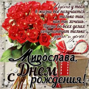 Мирослава с днем рождения гиф