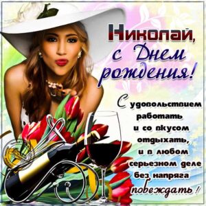 Коле картинка с днем рождения