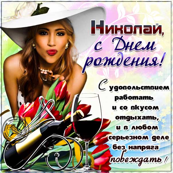 С днем рождения Николай картинки, Коле открытка с днем рождения, Колюня с днем рождения, Колюню с днем рождения анимация, Николай именины картинки, поздравить Колю, для Николая с днем рождения открытки