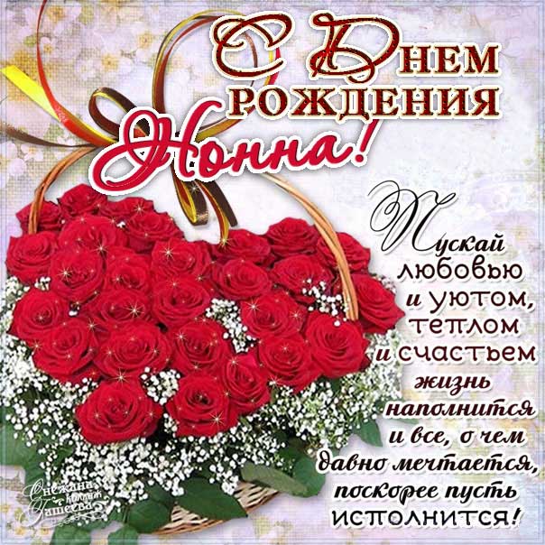 С днем рождения Нонна картинки, Нонне открытка с днем рождения, Ноне день рождения, Нонночка с днем рождения анимация, Нонночке именины картинки, поздравить Нонну, для Нонны с днем рождения