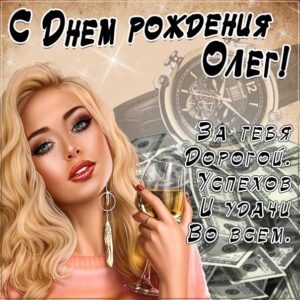 Олег популярные открытки именины