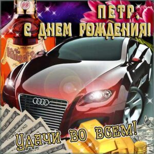 Петру картинка с днем рождения