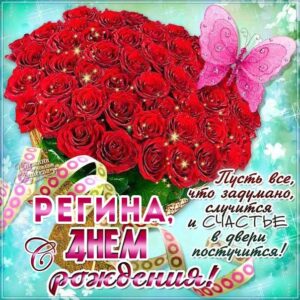 Регина картинки мерцание день рождения