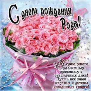 Розе картинка с днем рождения